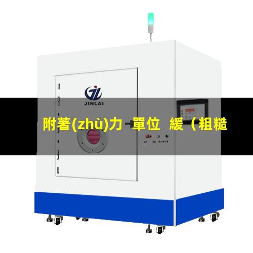 附著(zhù)力  單位  緩